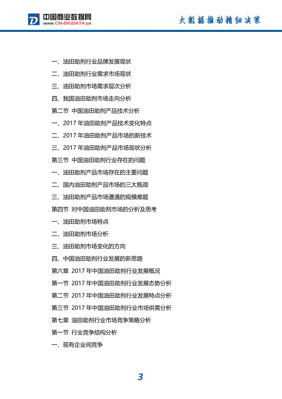 行业分析2018-2023年中国油田助剂行业市场运营趋势分析及投资潜力研究报告(目录)_第4页