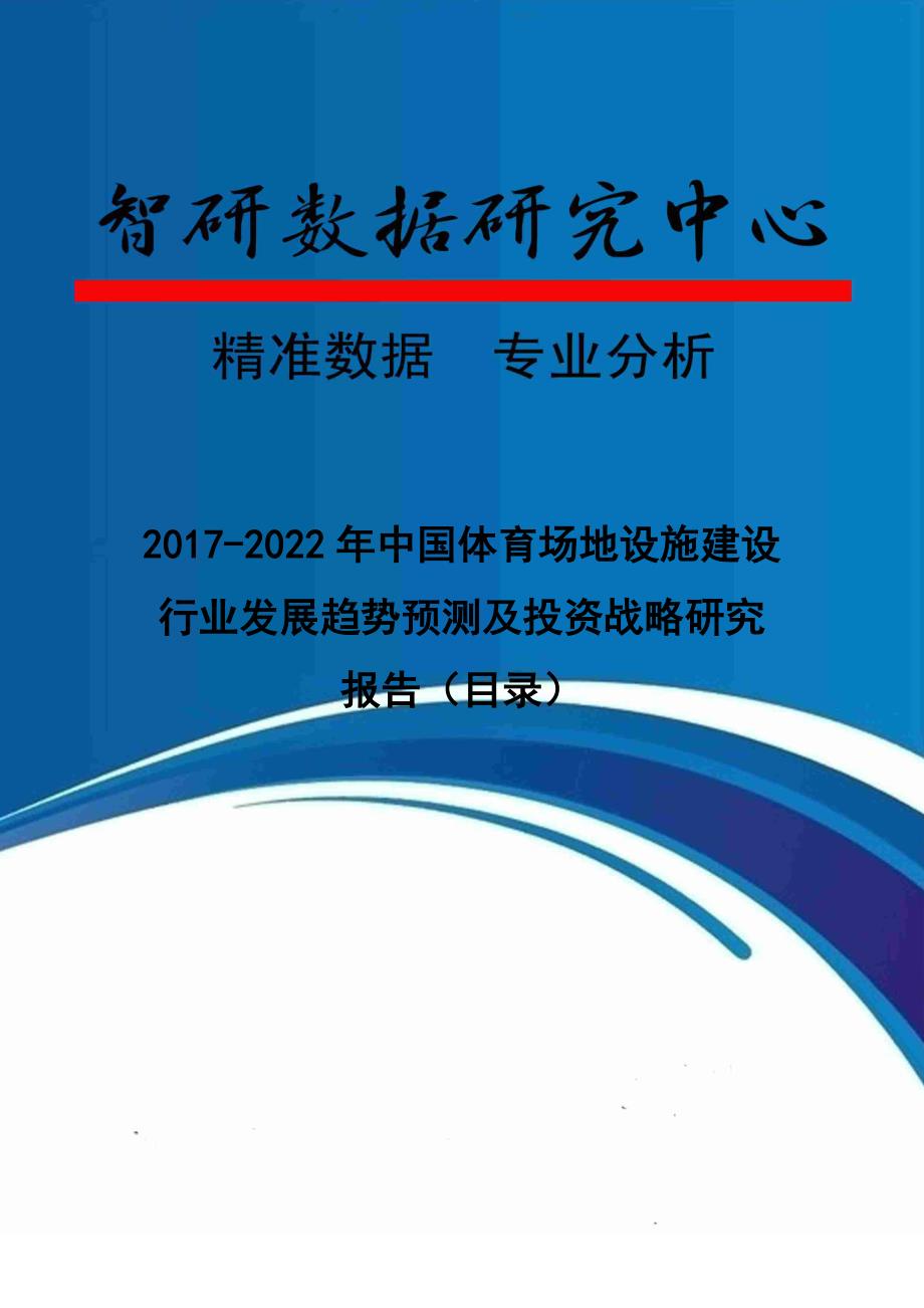 2017-2022年中国体育场地设施建设行业发展趋势预测及投资战略研究报告(目录)_第1页