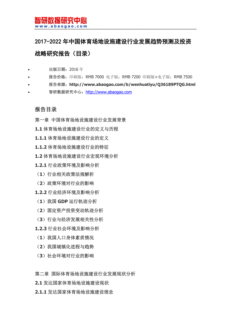 2017-2022年中国体育场地设施建设行业发展趋势预测及投资战略研究报告(目录)_第4页