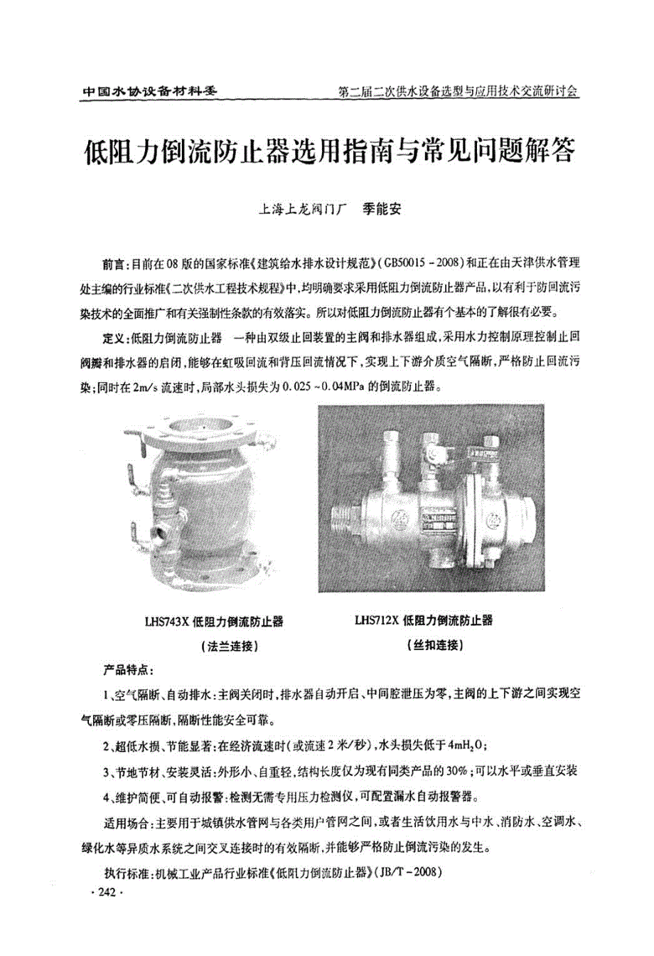 低阻力倒流防止器选用指南与常见问题解答_第1页