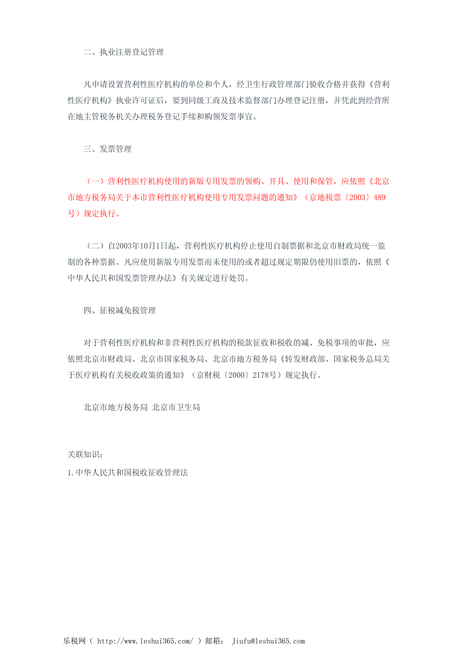 北京市地方税务局北京市卫生局关于加强本市医疗机构税收征收管理_第3页