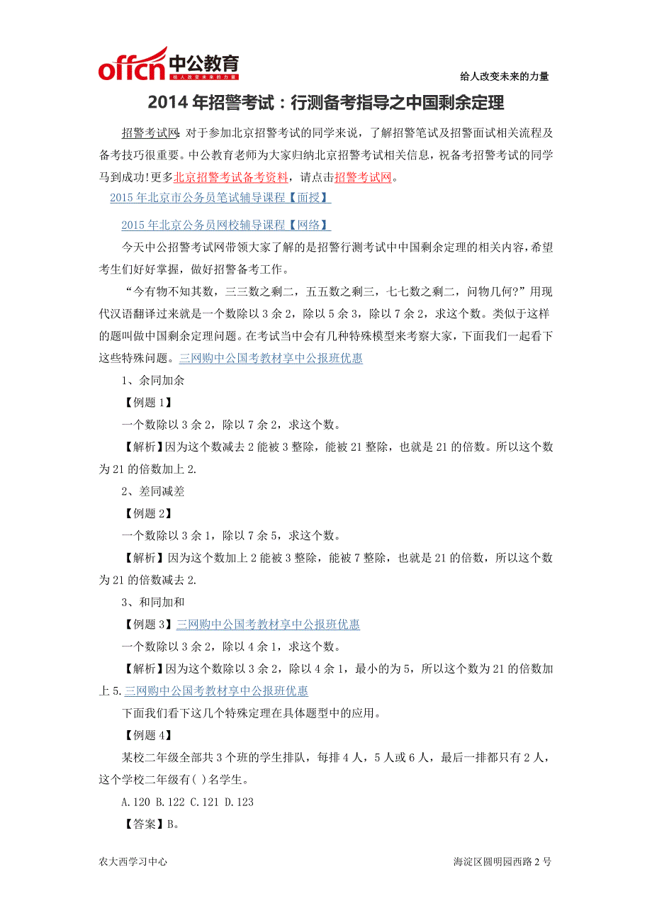 2014年招警考试：行测备考指导之中国剩余定理_第1页