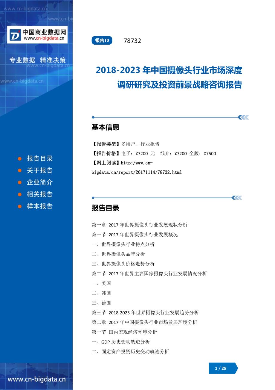 (目录)2018-2023年中国摄像头行业市场深度调研研究及投资前景战略咨询报告_第1页
