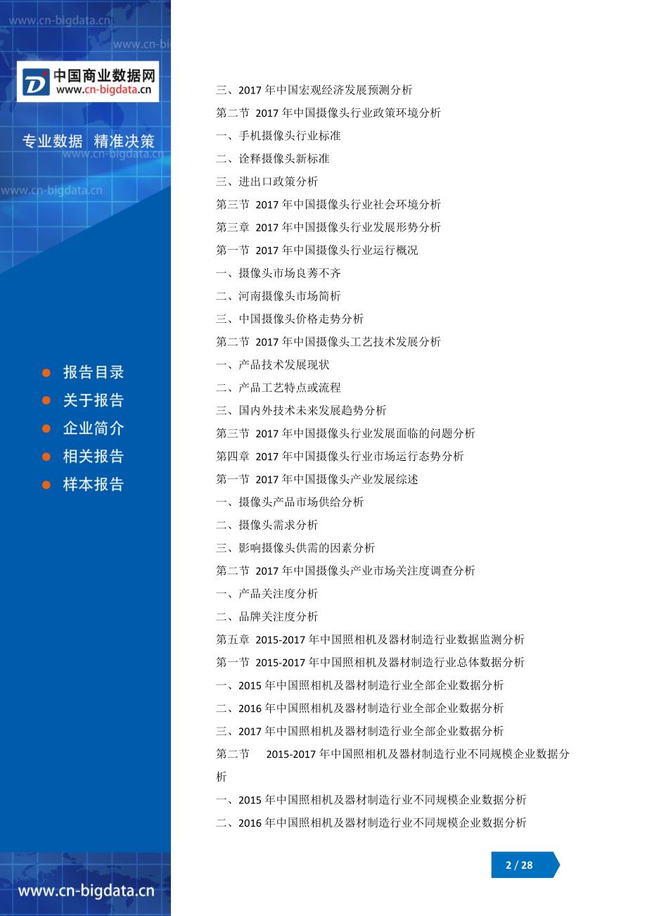 (目录)2018-2023年中国摄像头行业市场深度调研研究及投资前景战略咨询报告_第2页