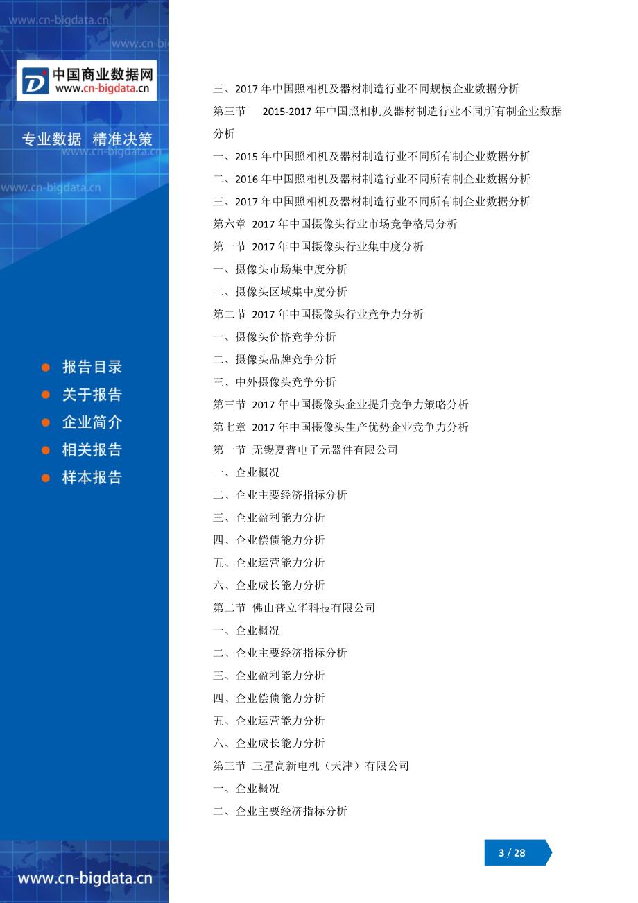 (目录)2018-2023年中国摄像头行业市场深度调研研究及投资前景战略咨询报告_第3页