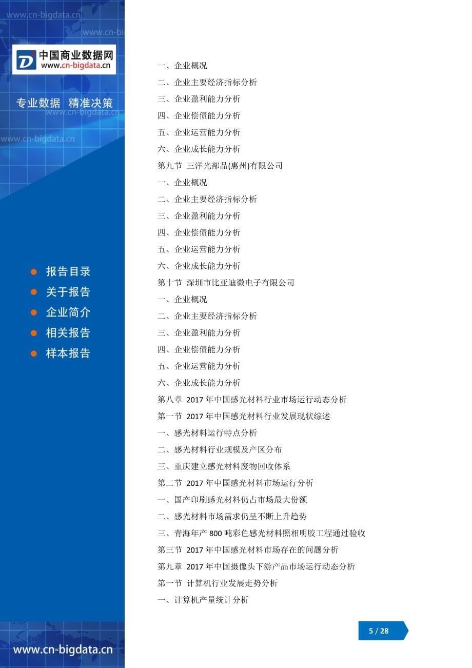 (目录)2018-2023年中国摄像头行业市场深度调研研究及投资前景战略咨询报告_第5页