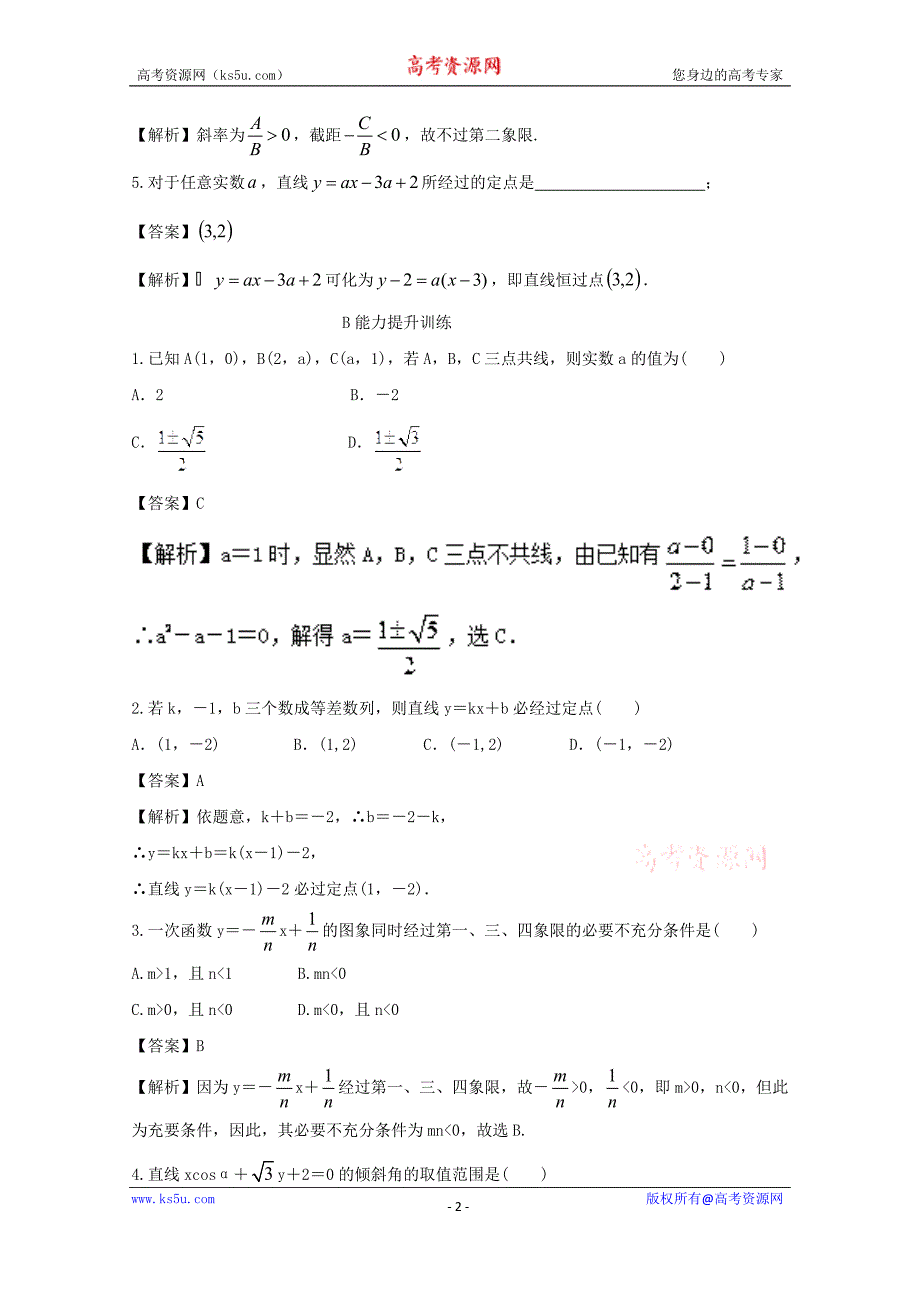 专题9.1+直线的方程（练）-2018年高考数学（理）一轮复习讲练测+Word版含解析_第2页