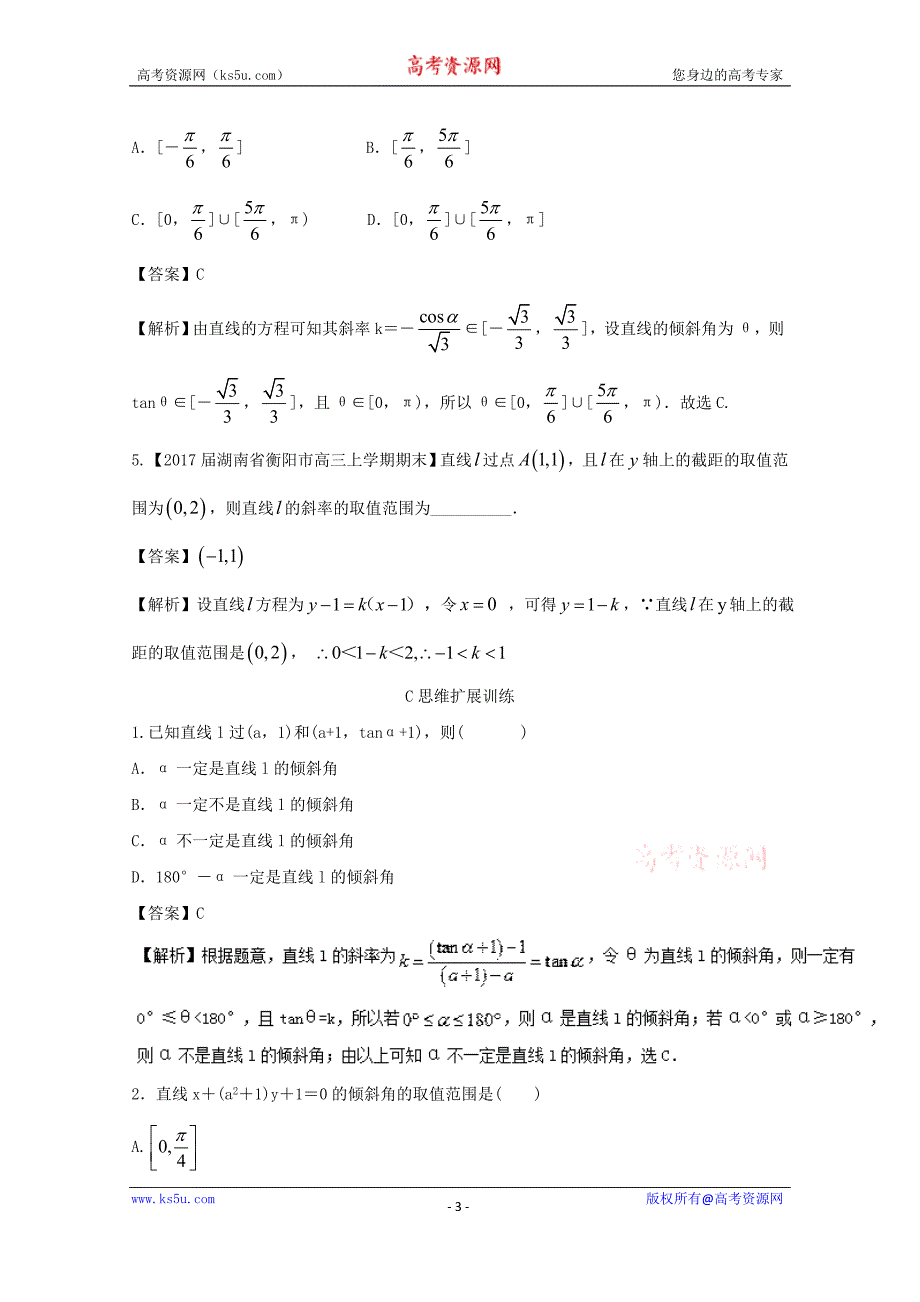 专题9.1+直线的方程（练）-2018年高考数学（理）一轮复习讲练测+Word版含解析_第3页