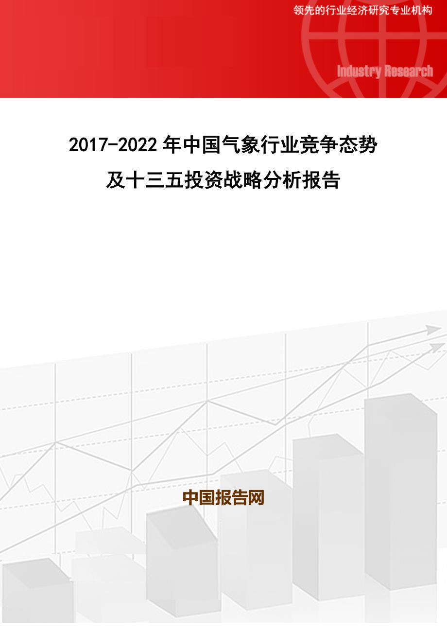 2017-2022年中国气象行业竞争态势及十三五投资战略分析报告(目录)_第1页