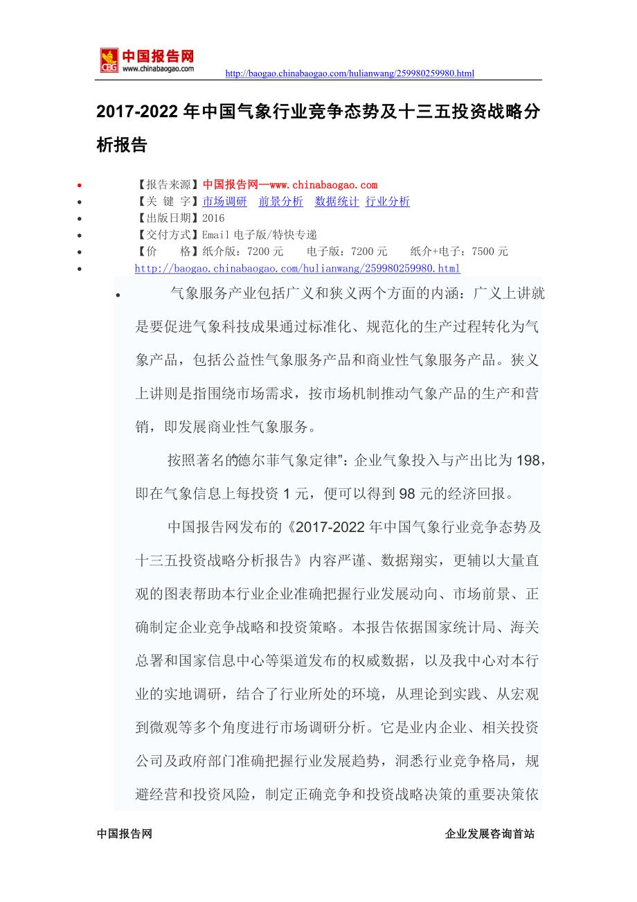 2017-2022年中国气象行业竞争态势及十三五投资战略分析报告(目录)_第2页