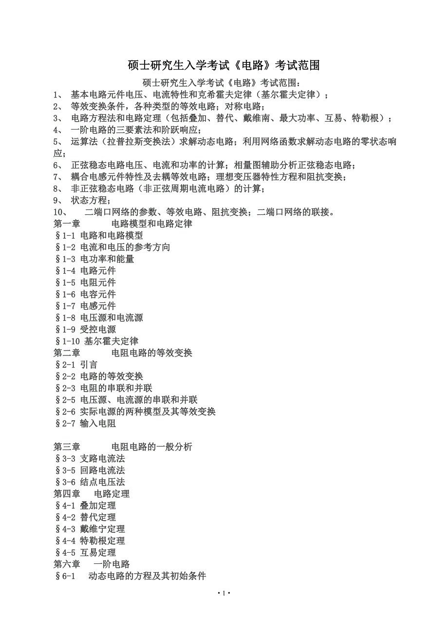 硕士研究生入学考试《电路》考试范围_第1页