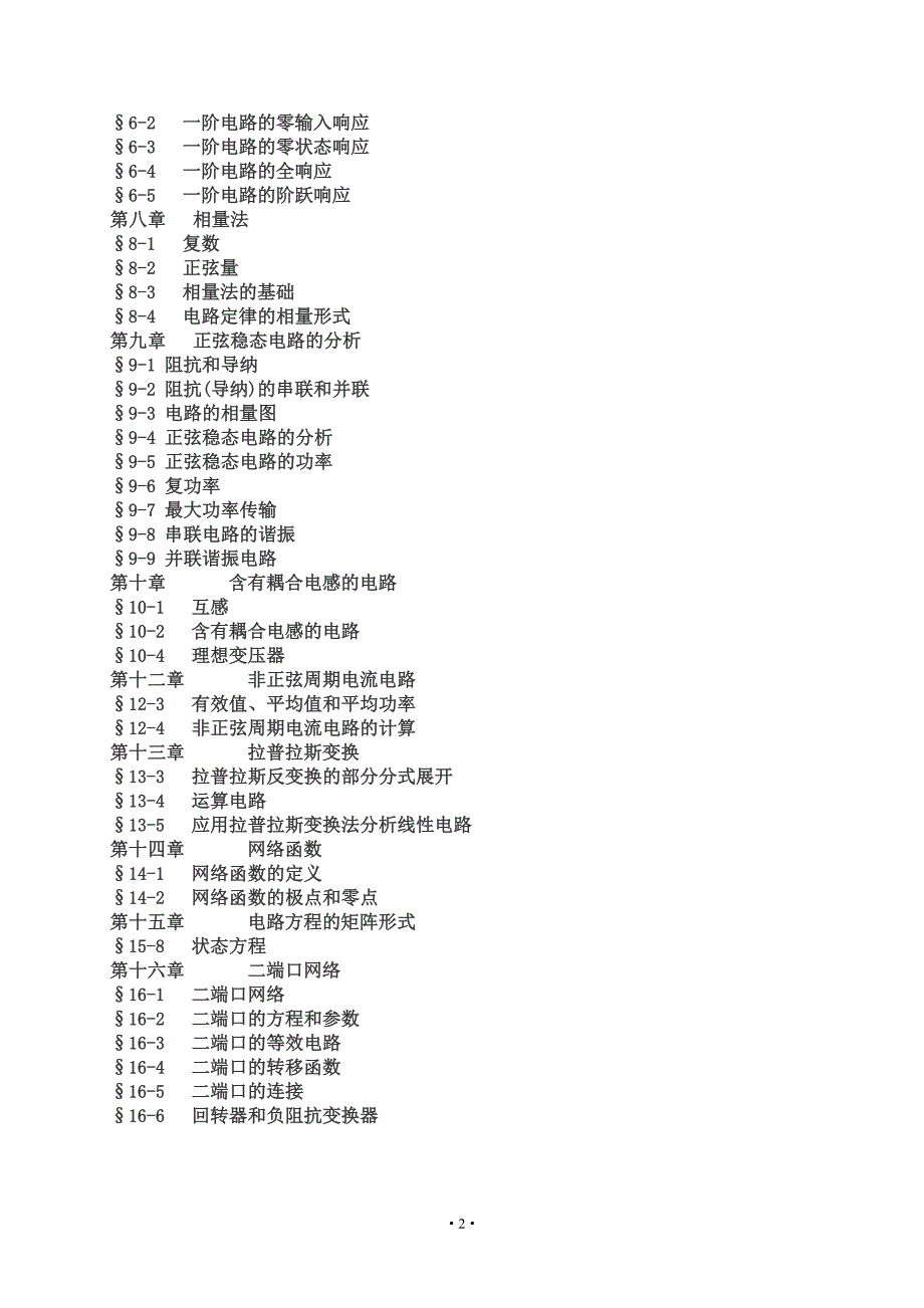 硕士研究生入学考试《电路》考试范围_第2页