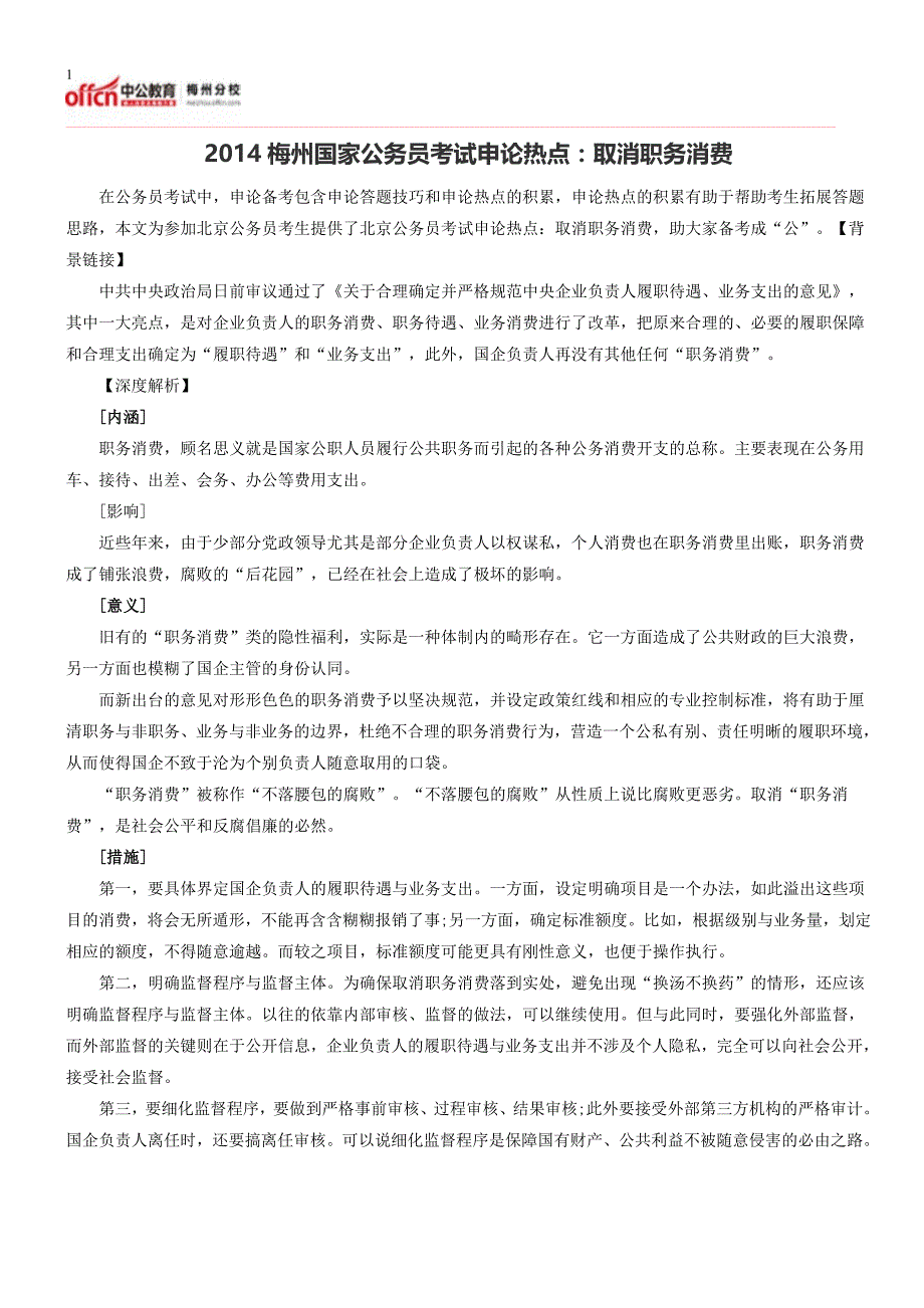 2014梅州国家公务员考试申论热点：取消职务消费_第1页