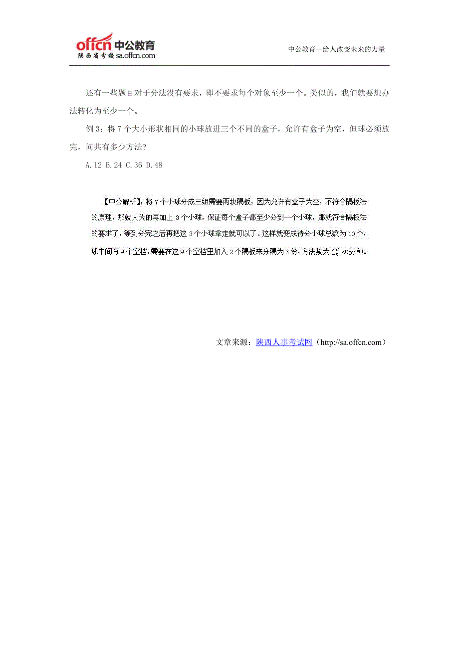 2014陕西银行招聘考试：行测巧用隔板法解排列组合问题_第2页