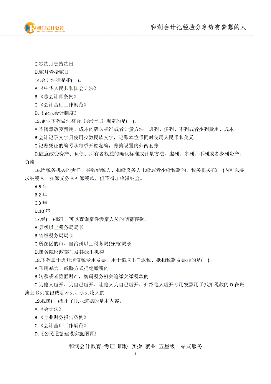 芜湖会计学校-安徽2015年会计从业考试《财经法规》全真模拟卷(二)_第3页