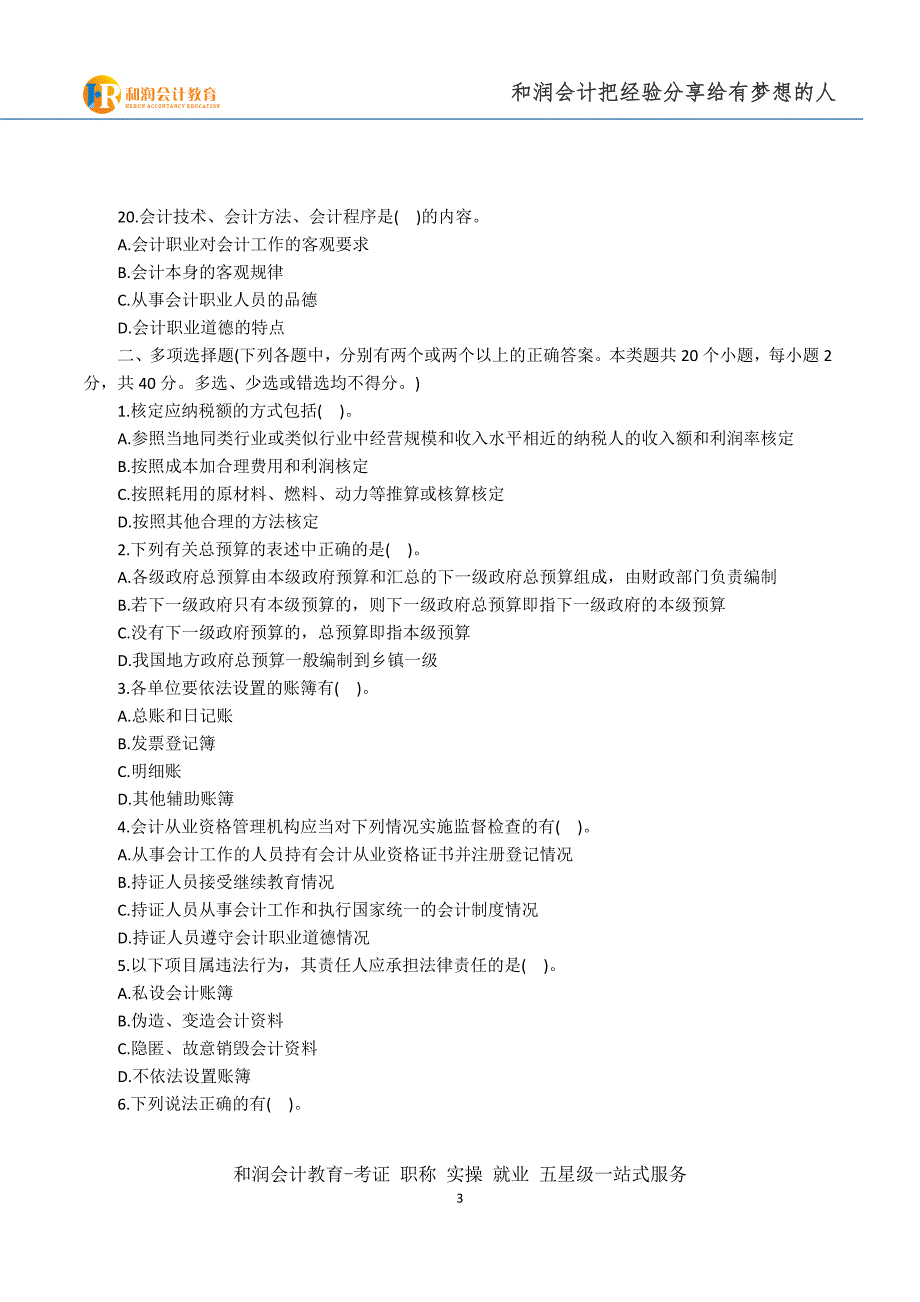 芜湖会计学校-安徽2015年会计从业考试《财经法规》全真模拟卷(二)_第4页