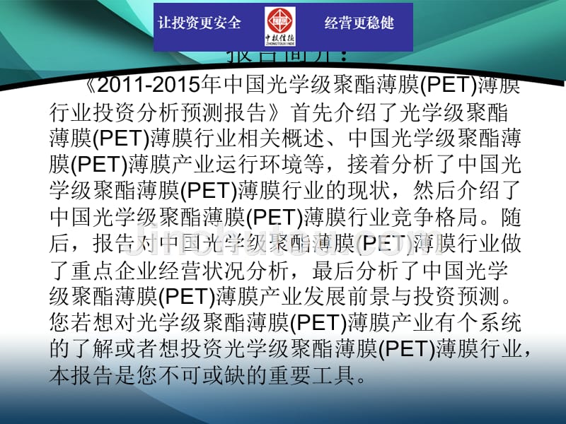 2011-2015年中国光学级聚酯薄膜(PET)薄膜行业市场投资调研及预测分析报告_第2页