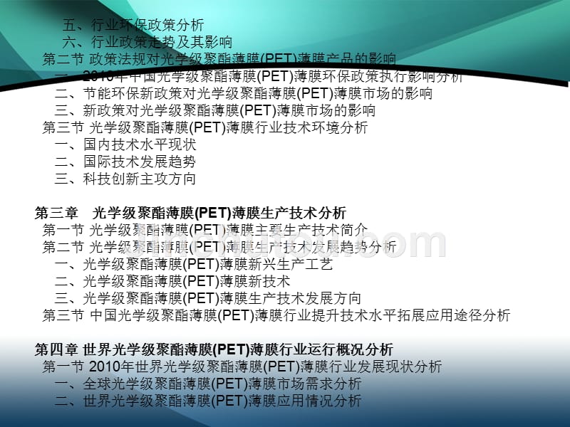 2011-2015年中国光学级聚酯薄膜(PET)薄膜行业市场投资调研及预测分析报告_第5页