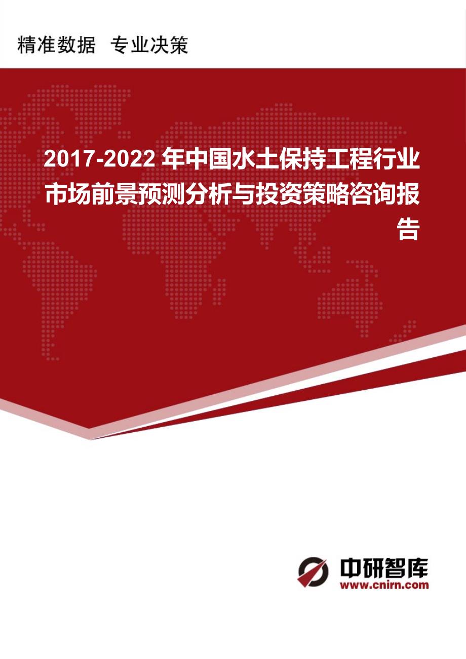 2017-2022年中国水土保持工程行业市场前景预测分析与投资策略咨询报告_第1页