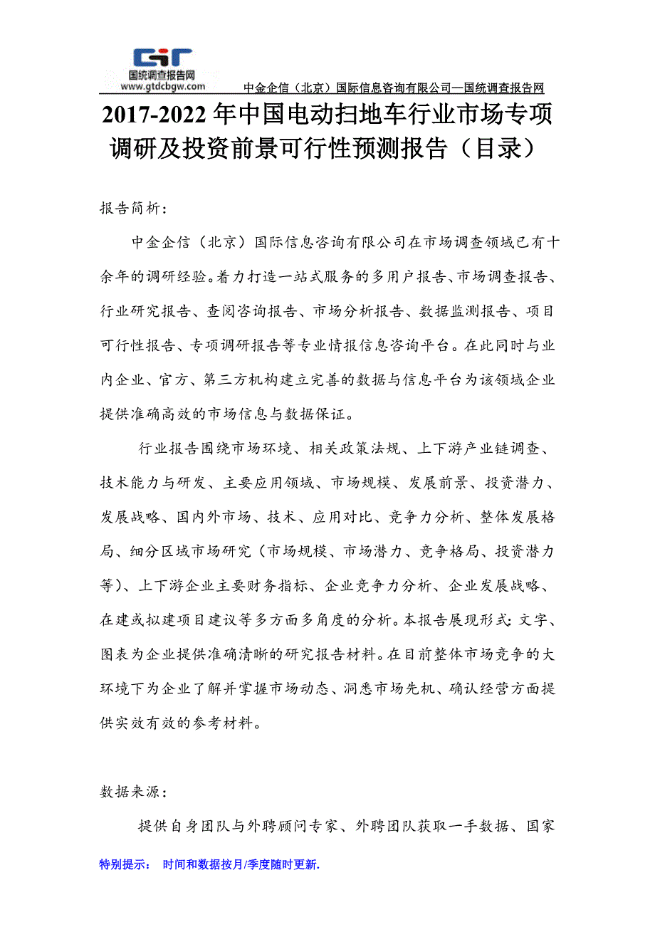 2017-2022年中国电动扫地车行业市场专项调研及投资前景可行性预测报告(目录)_第1页