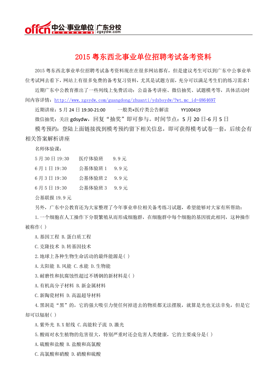 2015粤东西北事业单位招聘考试备考资料_第1页