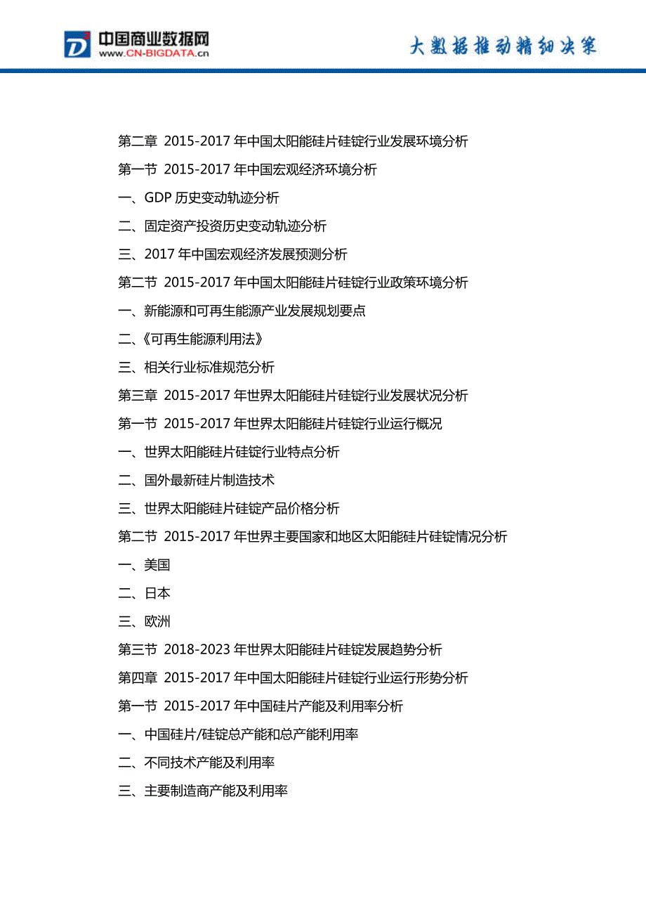 2018-2023年中国太阳能硅片硅锭行业市场深度调研研究及投资前景战略咨询报告_第3页