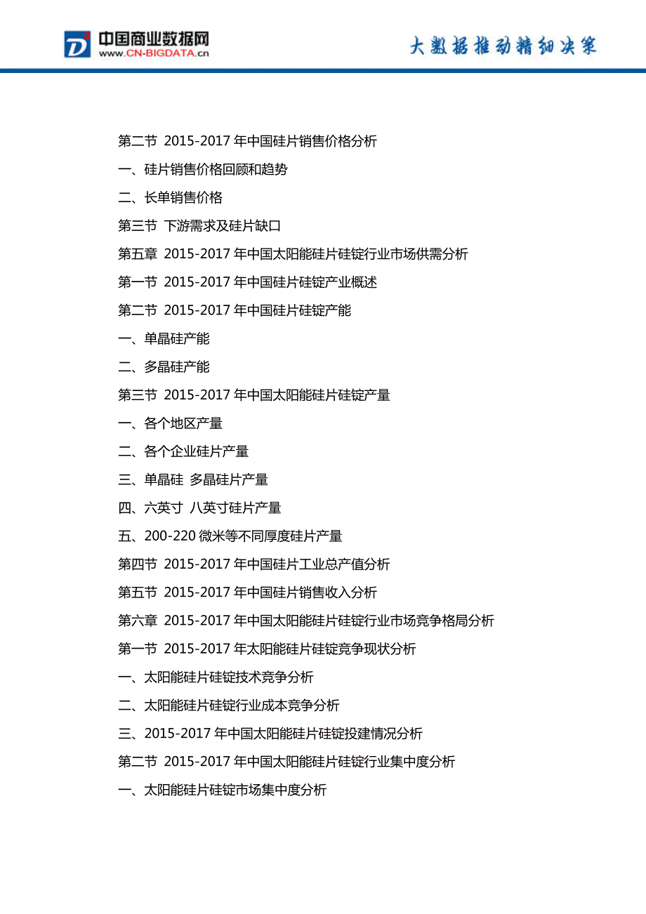 2018-2023年中国太阳能硅片硅锭行业市场深度调研研究及投资前景战略咨询报告_第4页