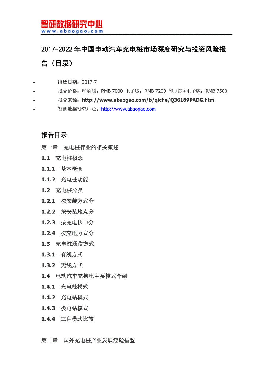 2017-2022年中国电动汽车充电桩市场深度研究与投资风险报告(目录)_第4页