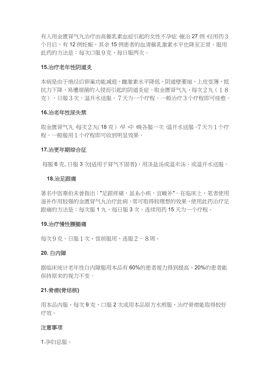 金匮肾气丸的21种临床新用途_第4页