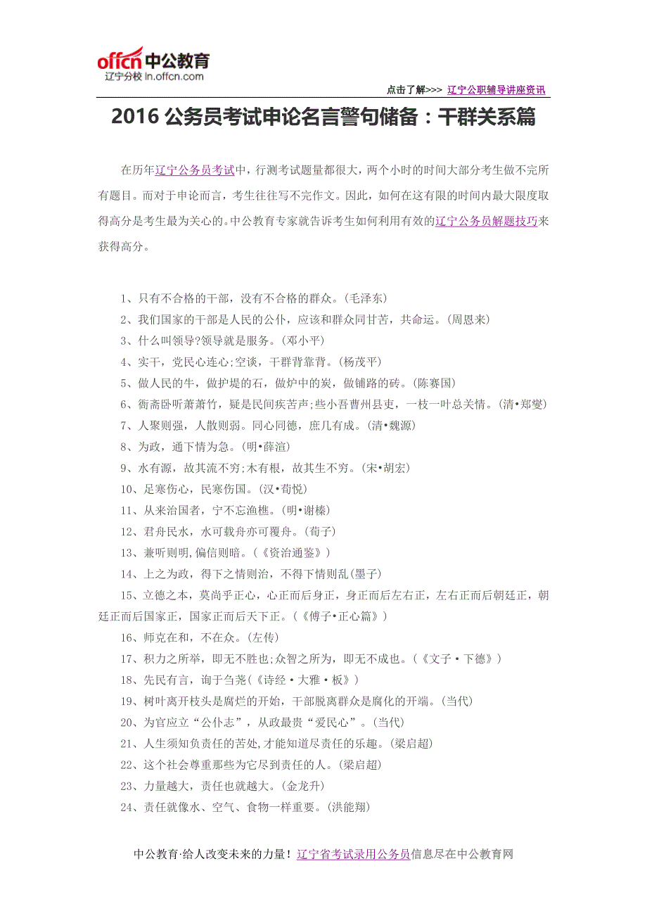 2016公务员考试申论名言警句储备：干群关系篇_第1页