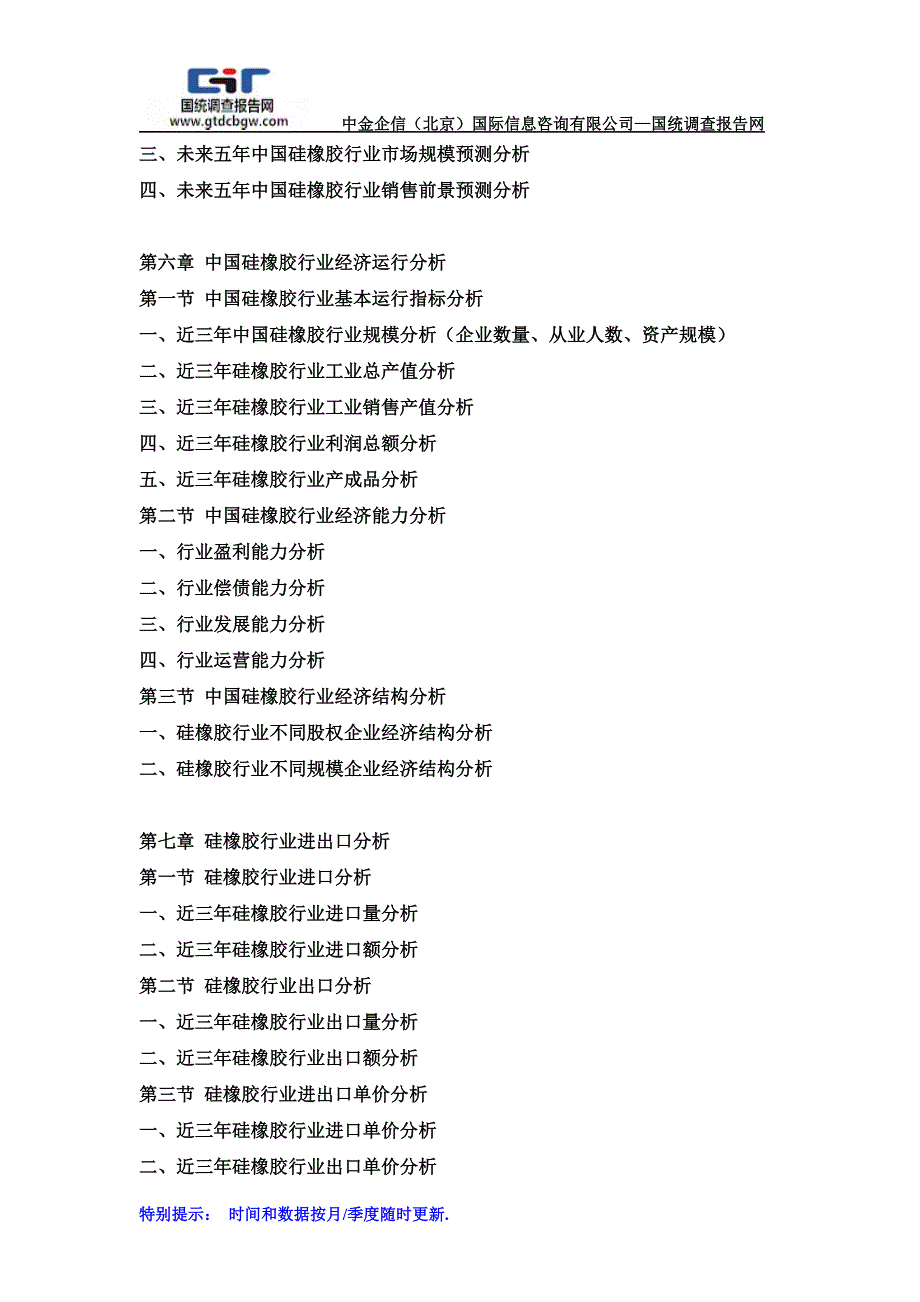 2017-2022年中国硅橡胶行业市场发展态势及投资前景可行性报告(目录)_第4页