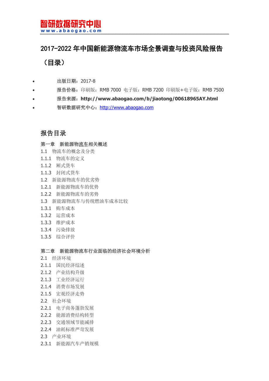 2017-2022年中国新能源物流车市场全景调查与投资风险报告(目录)_第4页
