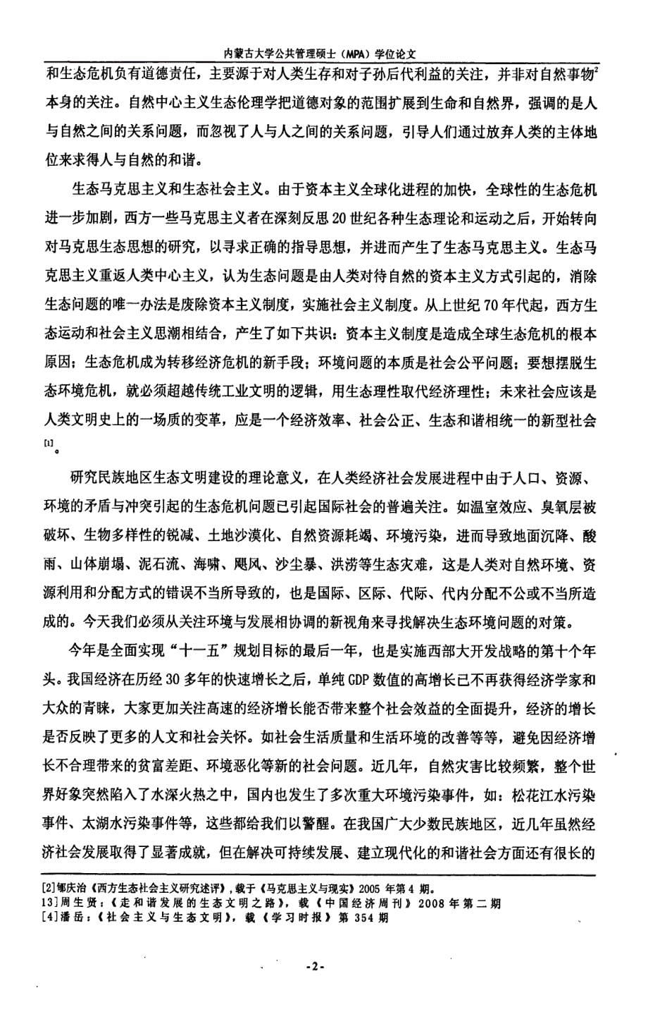 学位论文-少数民族地区生态文明建设思考（PDF格式可编辑）_第5页