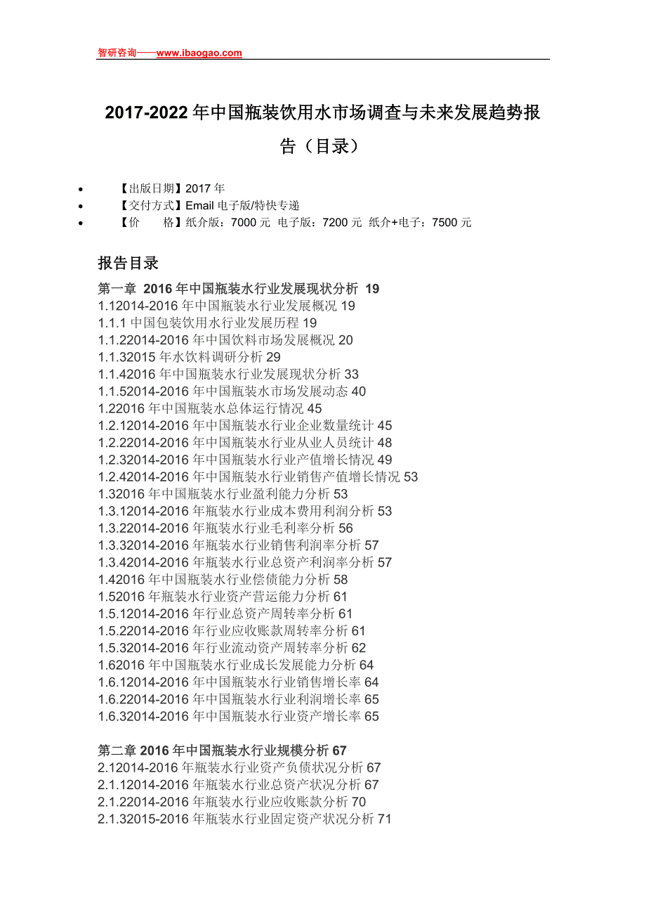 2017-2022年中国瓶装饮用水市场调查与未来发展趋势报告(目录)_第4页