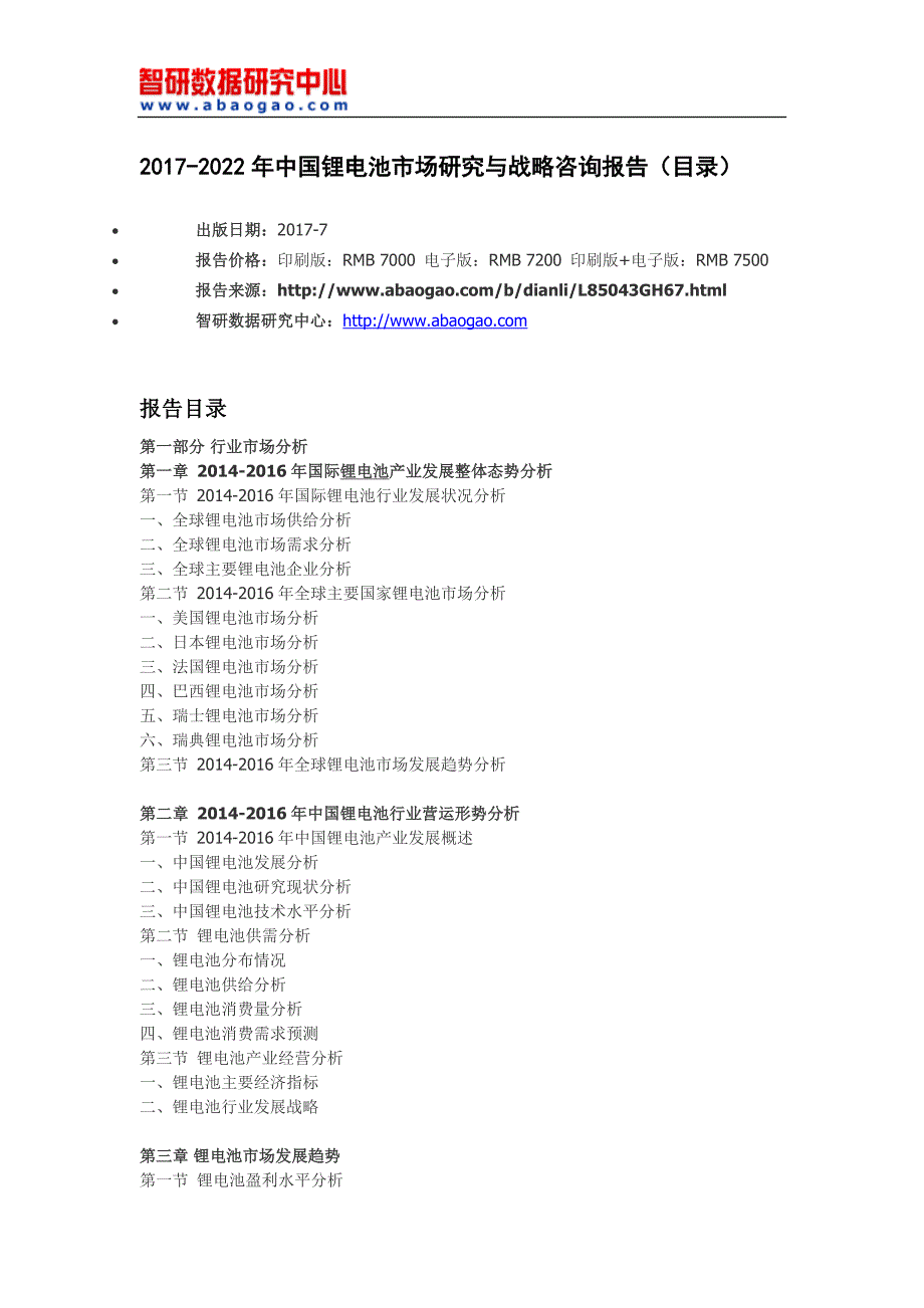 2017-2022年中国锂电池市场研究与战略咨询报告(目录)_第4页