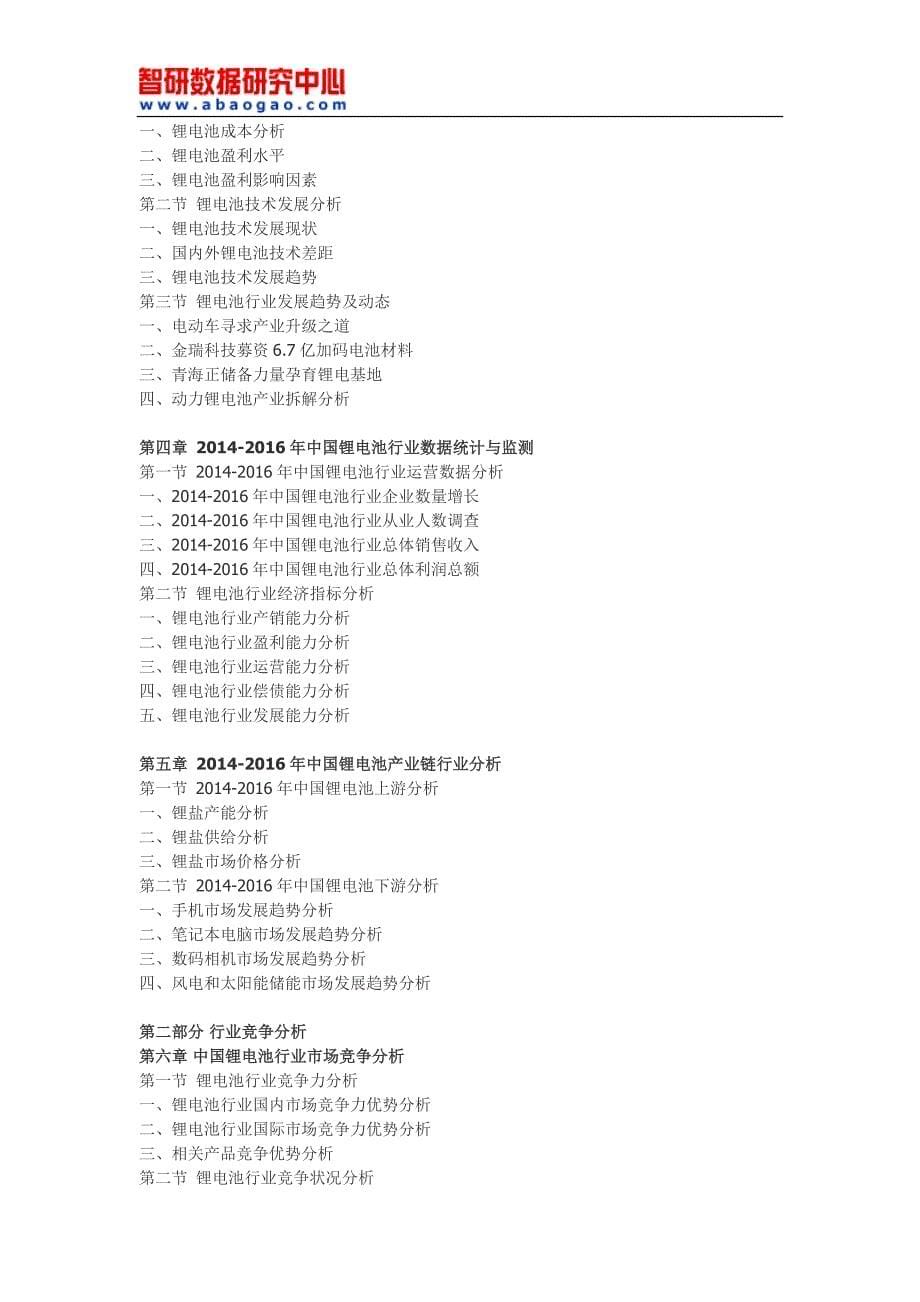 2017-2022年中国锂电池市场研究与战略咨询报告(目录)_第5页