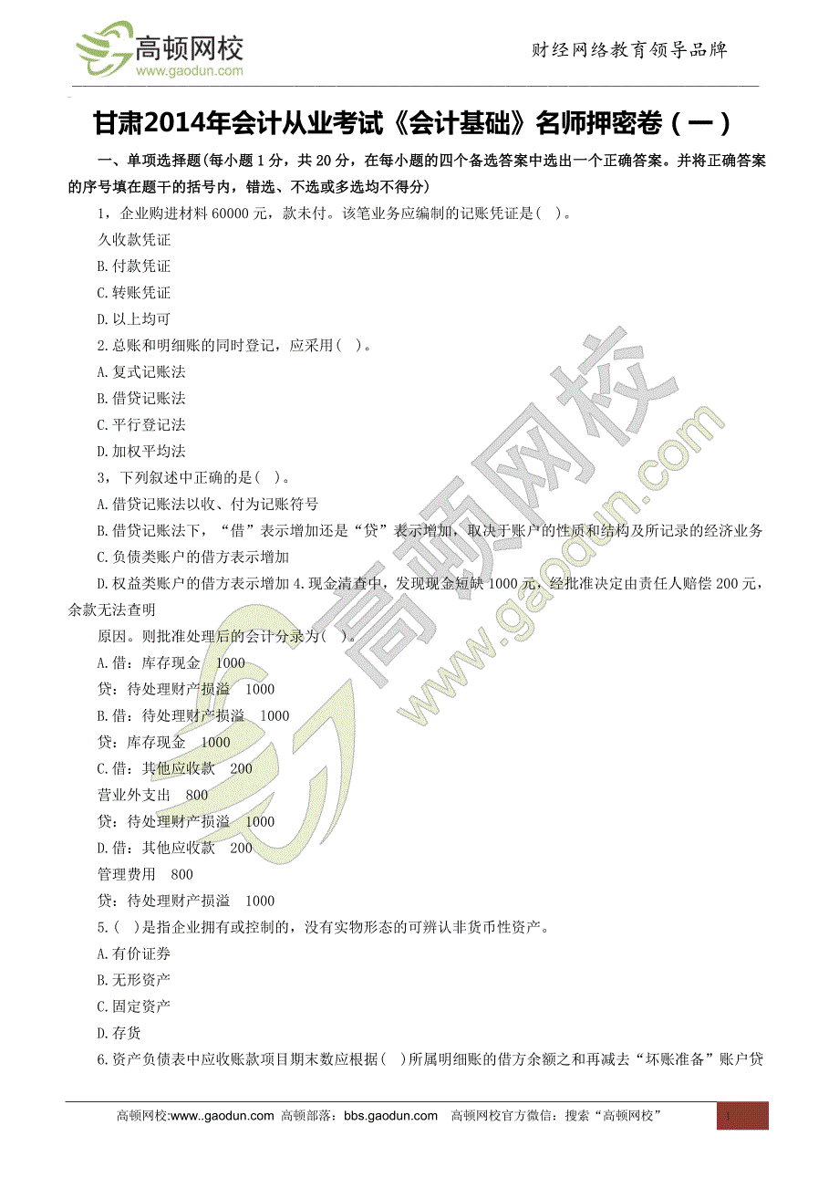 甘肃2014年会计从业考试《会计基础》名师押密卷_第1页