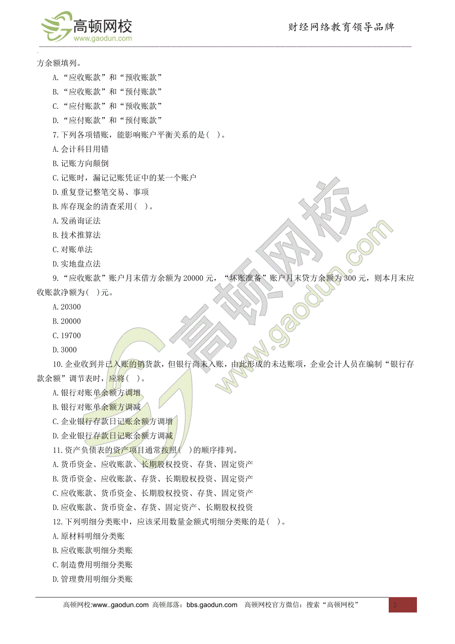 甘肃2014年会计从业考试《会计基础》名师押密卷_第2页