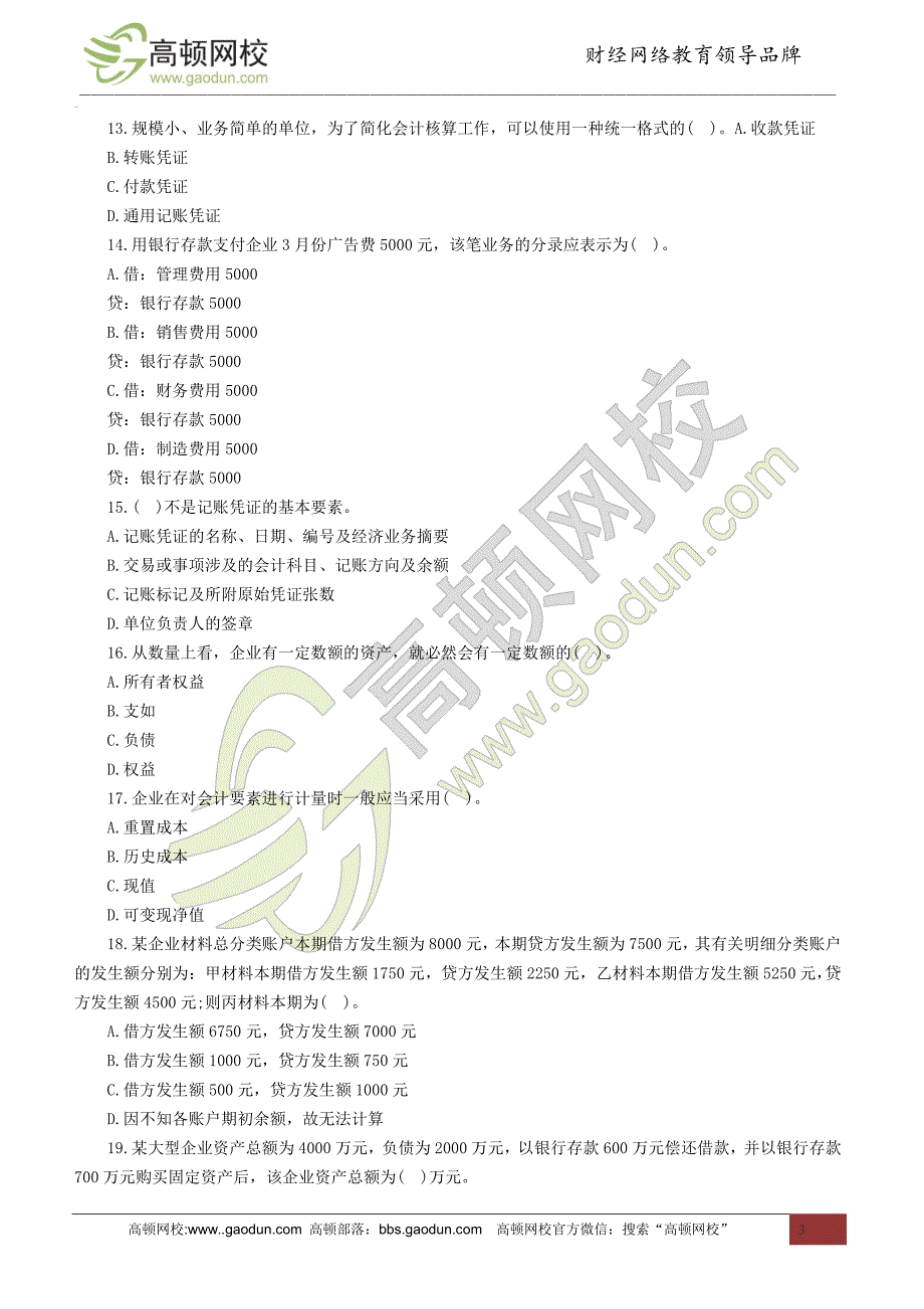 甘肃2014年会计从业考试《会计基础》名师押密卷_第3页