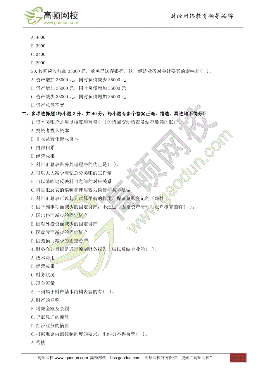 甘肃2014年会计从业考试《会计基础》名师押密卷_第4页