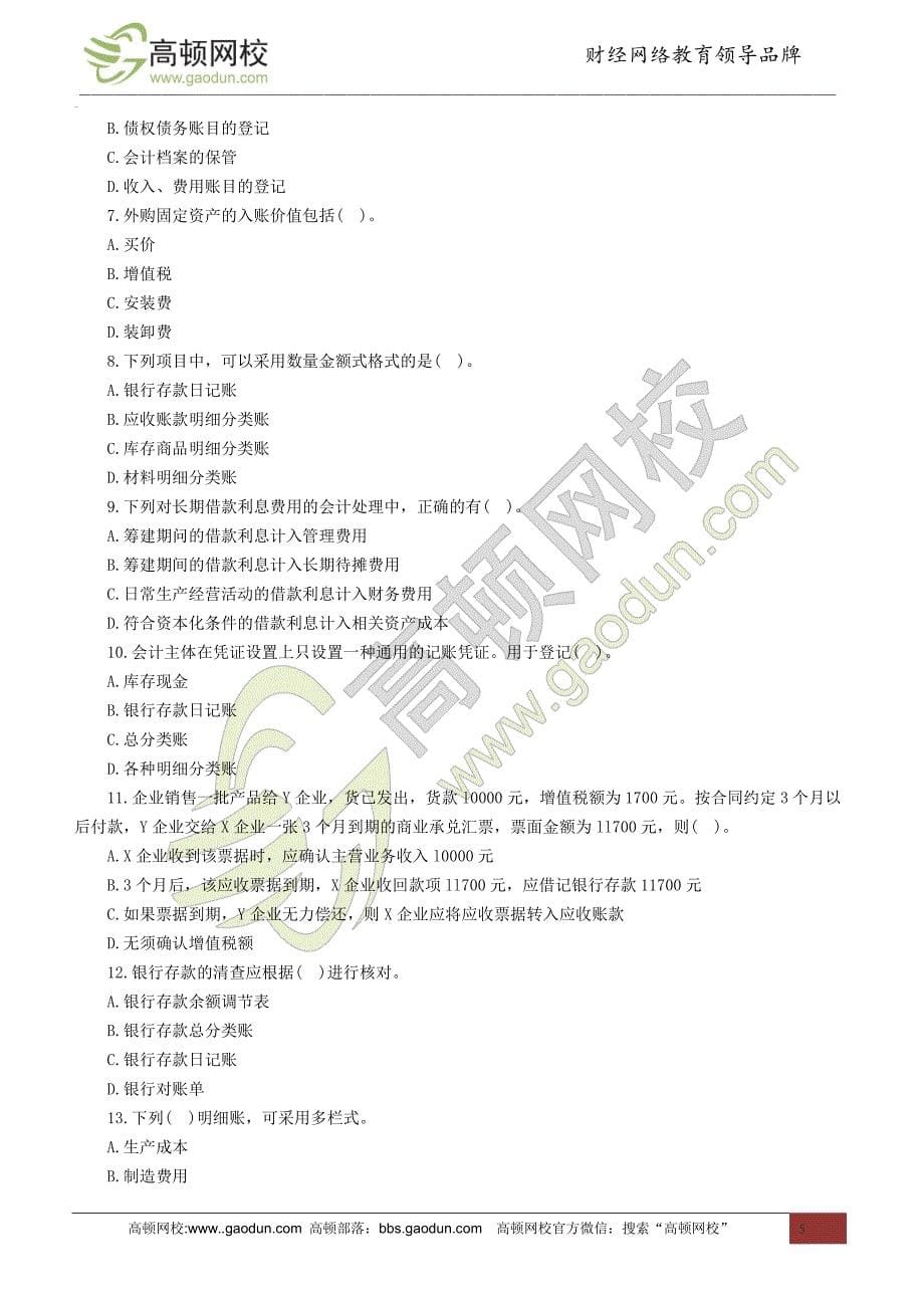 甘肃2014年会计从业考试《会计基础》名师押密卷_第5页