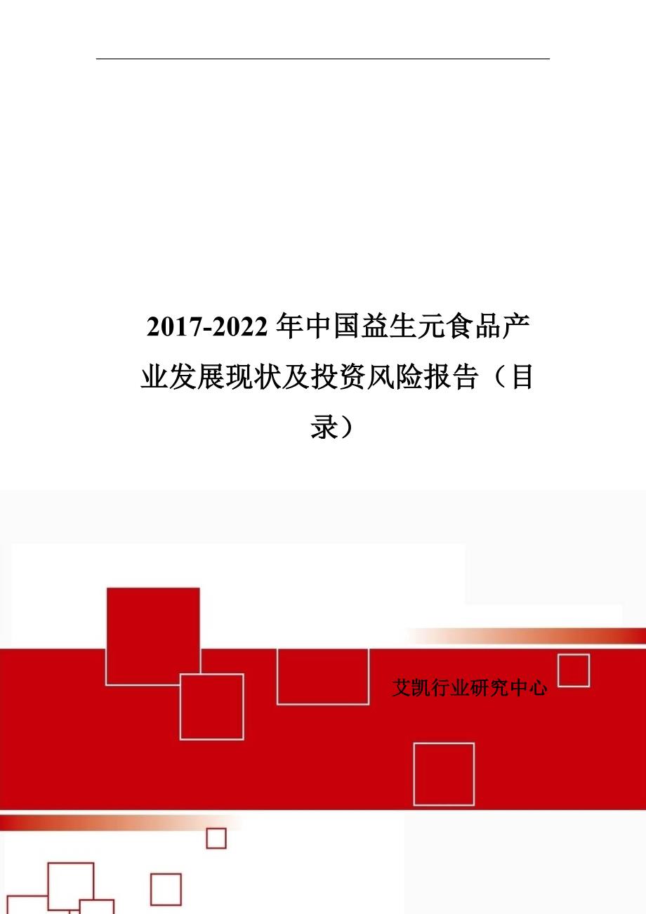 2017年中国益生元食品行业分析及发展趋势预测(目录)_第1页