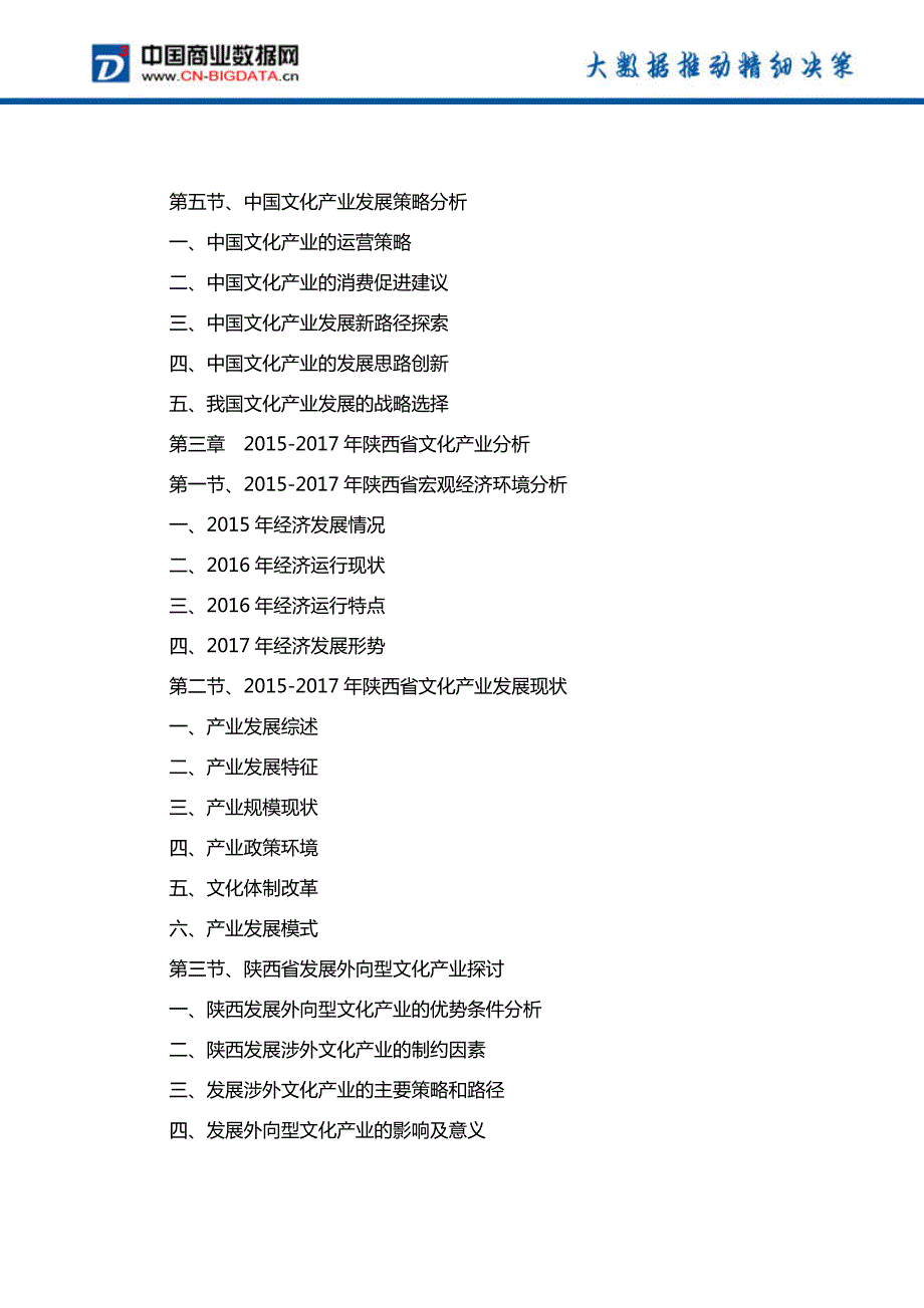 陕西省文化产业发展预测及投资战略报告(2017-2022)-目录_第4页