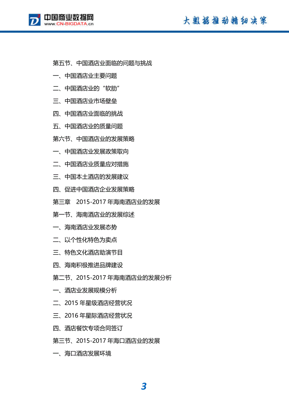 (目录)2017-2022年海南酒店业发展预测及投资咨询报告-市场研究分析报告-市场研究分析报告_第4页