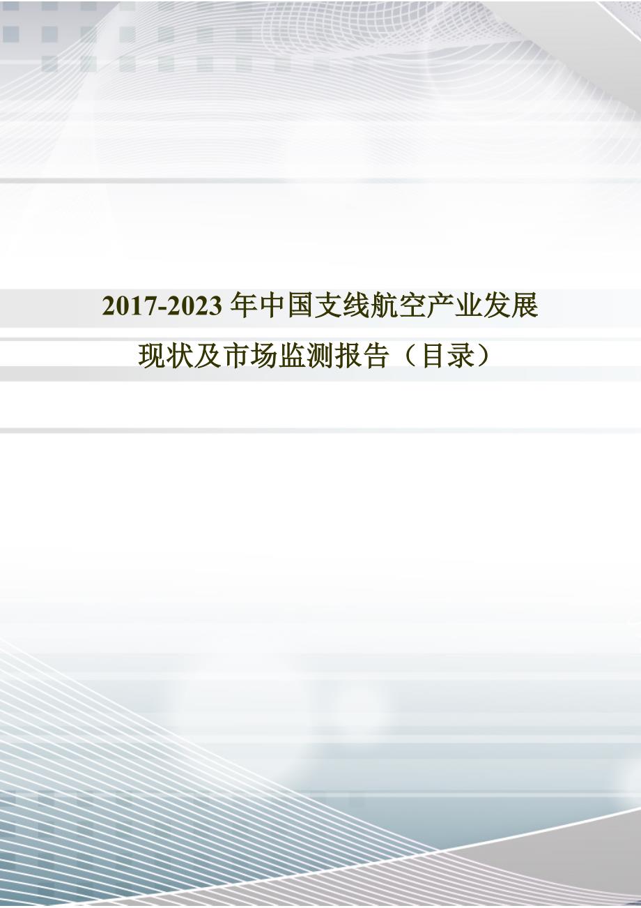 2017年中国支线航空市场研究及发展趋势预测(目录)_第1页