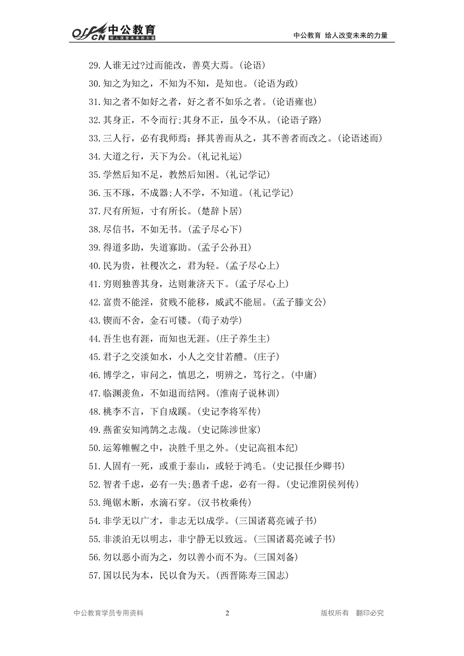 2015江西公务员考试申论备考：修身类名言警句集萃_第2页