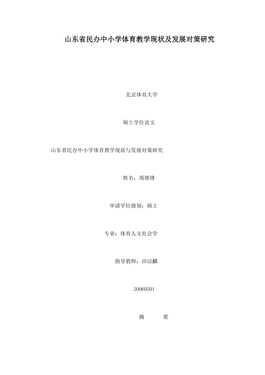 山东省民办中小学体育教学现状及发展对策研究_第1页