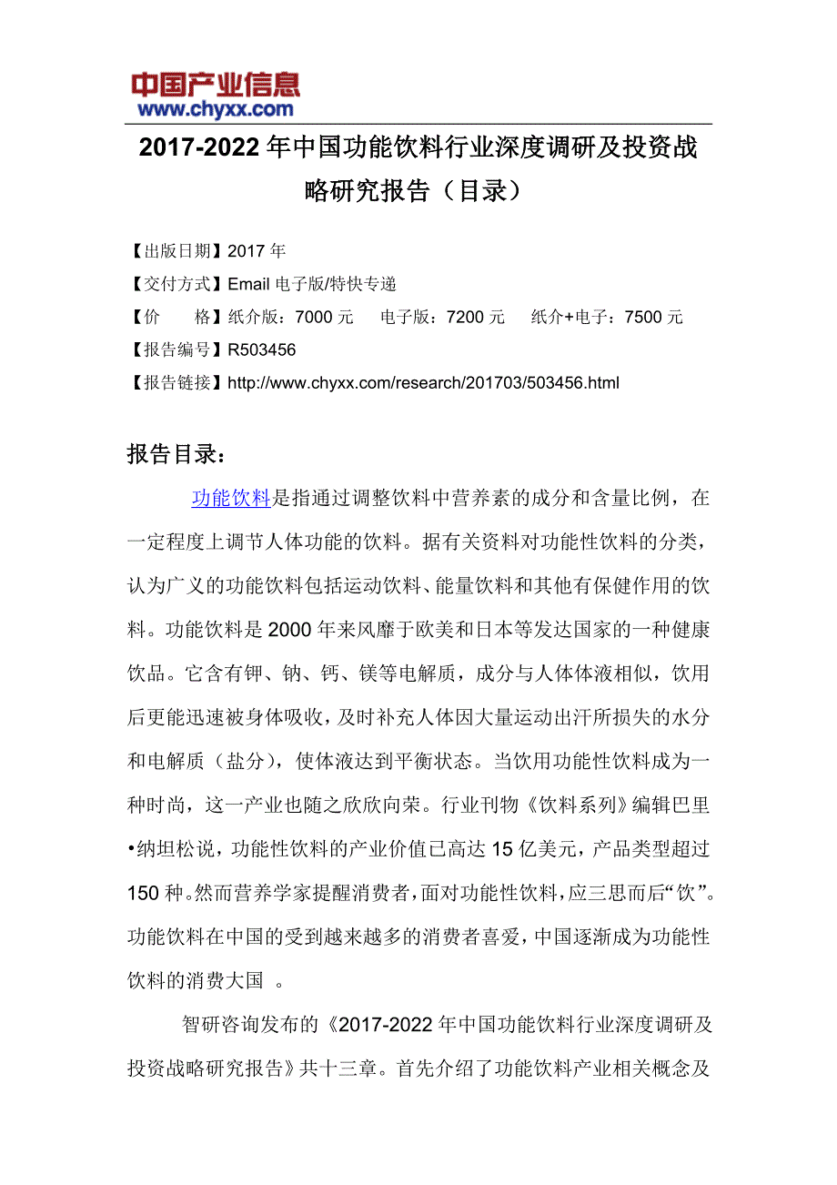 2017-2022年中国功能饮料行业投资战略研究报告(目录)_第3页