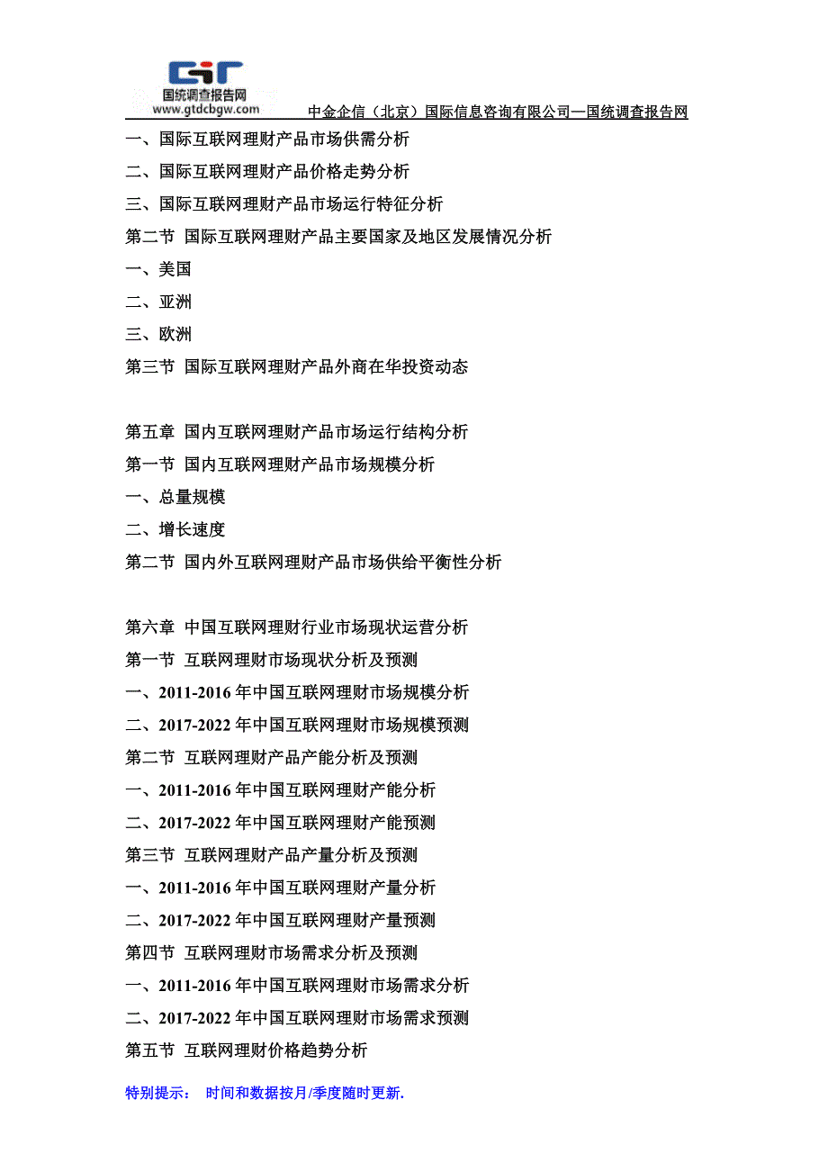 2017-2022年中国互联网理财行业市场发展战略分析及投资前景专项预测报告(目录)_第3页