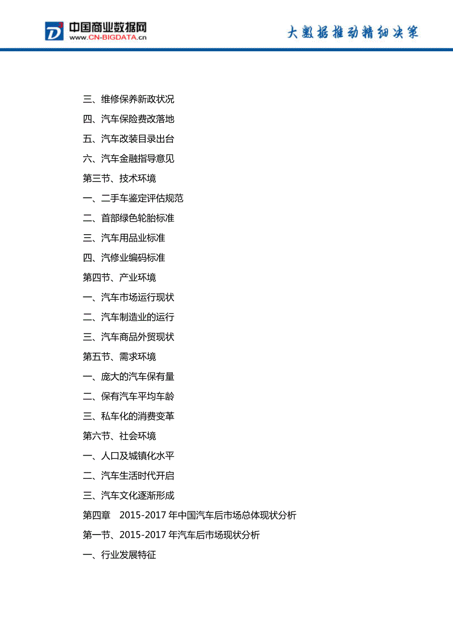 中国汽车后市场发展预测及投资战略报告(2017-2022)-目录_第4页